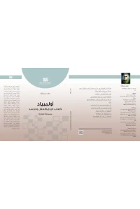 اولمبياد لألعاب الروح والعقل والجسد - طويات